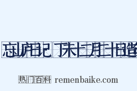 忘山庐日记·丁未十二月二十日造句是什么意思的图片